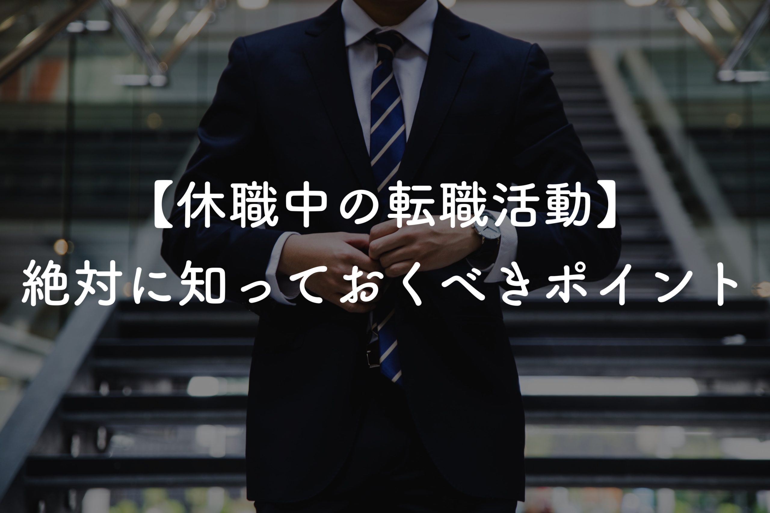 休職してても転職はできる 絶対に知っておいた方がいいこと 大手を辞めてスタートアップに転職したwebマーケターのブログ