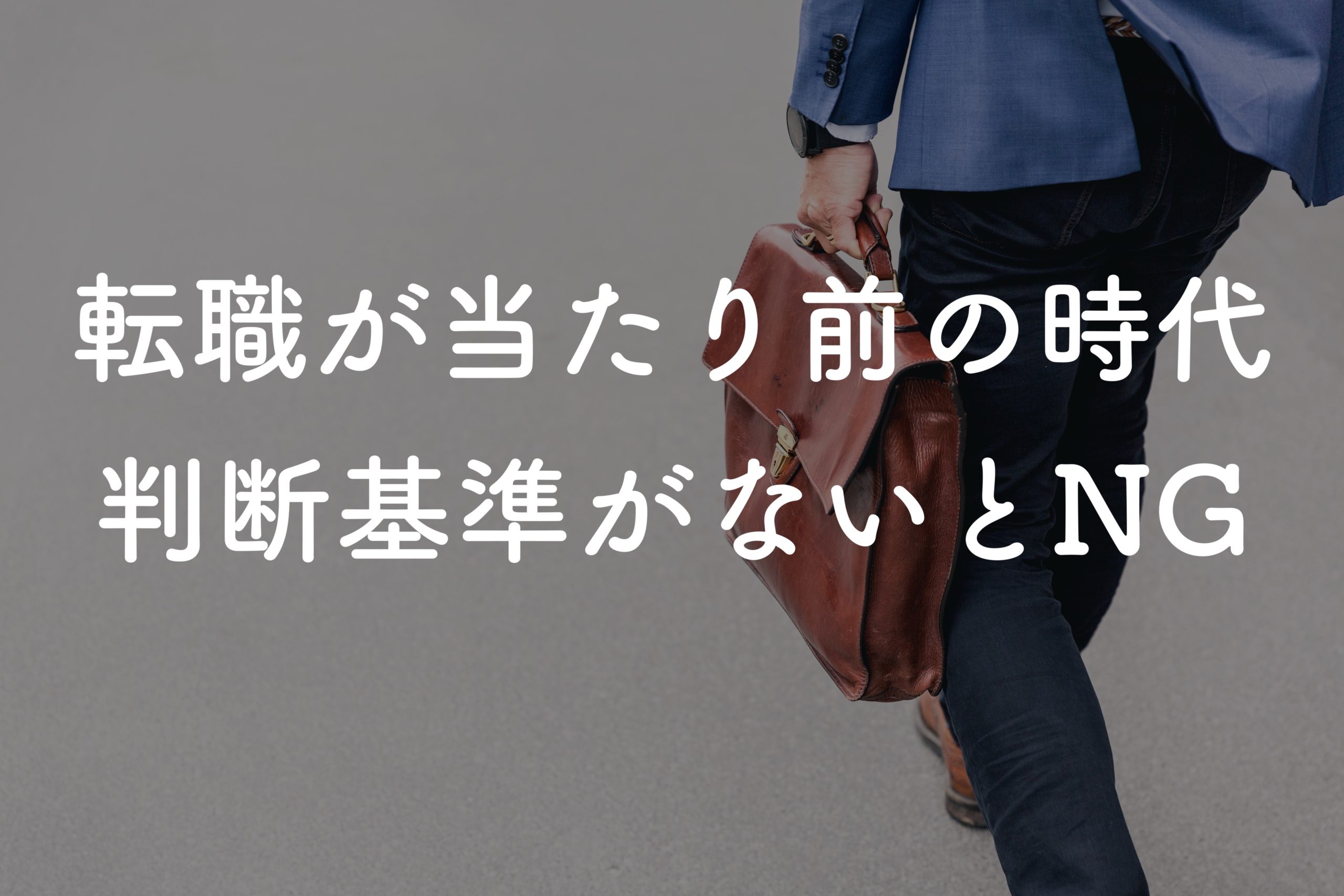 転職が当たり前の時代でどう動くか｜転職すべきかどうかの判断基準を持とう