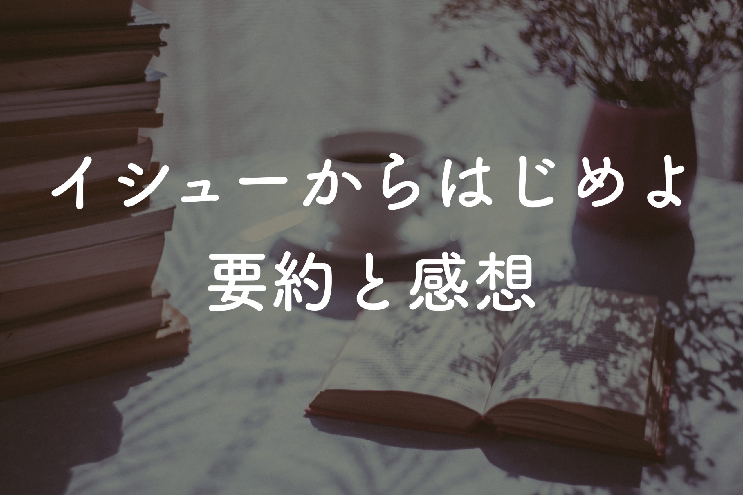 イシューからはじめよ　要約と感想