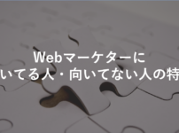 webマーケターに向いてる人・向いてない人の特徴