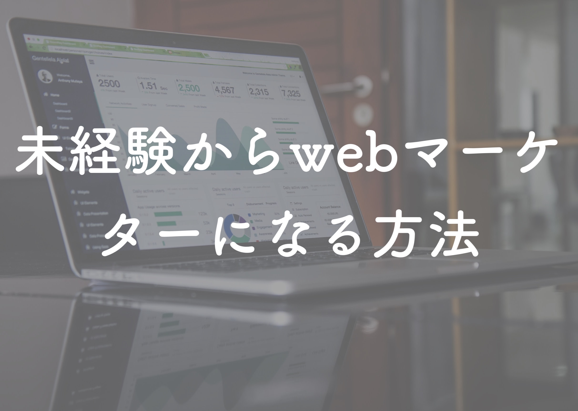 未経験からwebマーケターになる方法